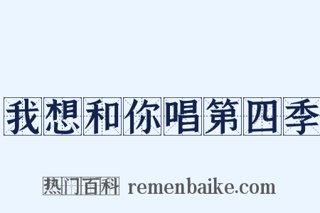 我想和你唱第四季是什么意思的图片